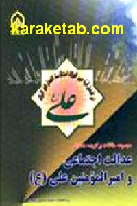 عدالت اجتماعی