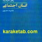 انسان اجتماعی