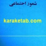 شعور اجتماعی