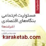مسئولیت اجتماعی بنگاههای اقتصادی