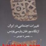 تغییرات اجتماعی در ایران