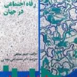 رفاه اجتماعی در جهان