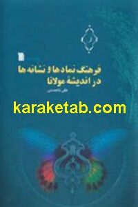 فرهنگ اجتماعی عصر مولانا