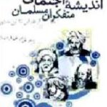 اندیشه اجتماعی متفکران مسلمان