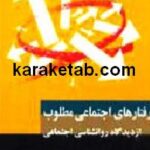 رفتارهای اجتماعی مطلوب