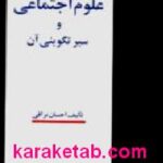 علوم اجتماعی و سیر تکوینی آن