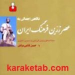 نگاهی اجمالی به عصر زرین فرهنگ ایران