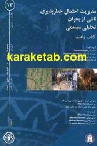 مدیریت احتمال خطرپذیری ناشی