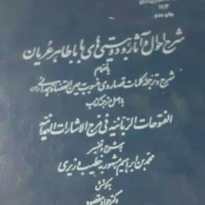 شرح احوال و آثار و دوبیتی های باباطاهر عریان