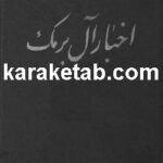 کتاب اخبار آل برمک
