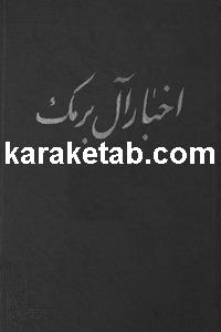 کتاب اخبار آل برمک