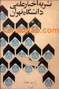نشریه اخبار علمی دانشگاه تهران