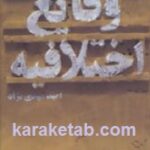 وقایع اختلافیه
