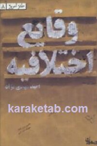 وقایع اختلافیه