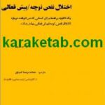 کتاب اختلال نقص توجه و بیش فعالی