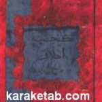 گنجینه اخلاق