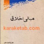 مبانی اخلاق