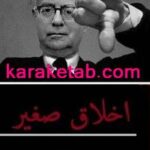 کتاب اخلاق صغیر