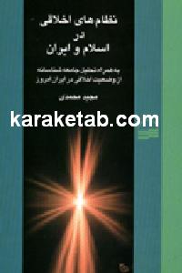 20اخلاقی20در20اسلام20و20ایران.jpg