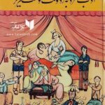 ادب مرد به ز دولت اوست تحریر شد