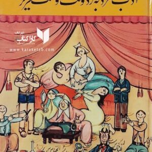 ادب مرد به ز دولت اوست تحریر شد