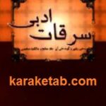 سرقان ادبی