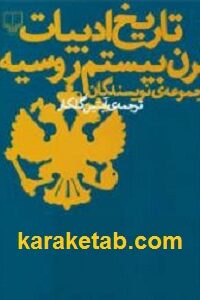 تاریخ ادبیات قرن بیستم روسیه
