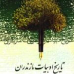 تاریخ ادبیات مازندران