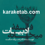 فلسفه ادبیات میخانه