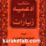 منتخب ادعیه و زیارات