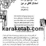 کتاب ادله کرگگور بر ضد استدلال آفاقی در دین
