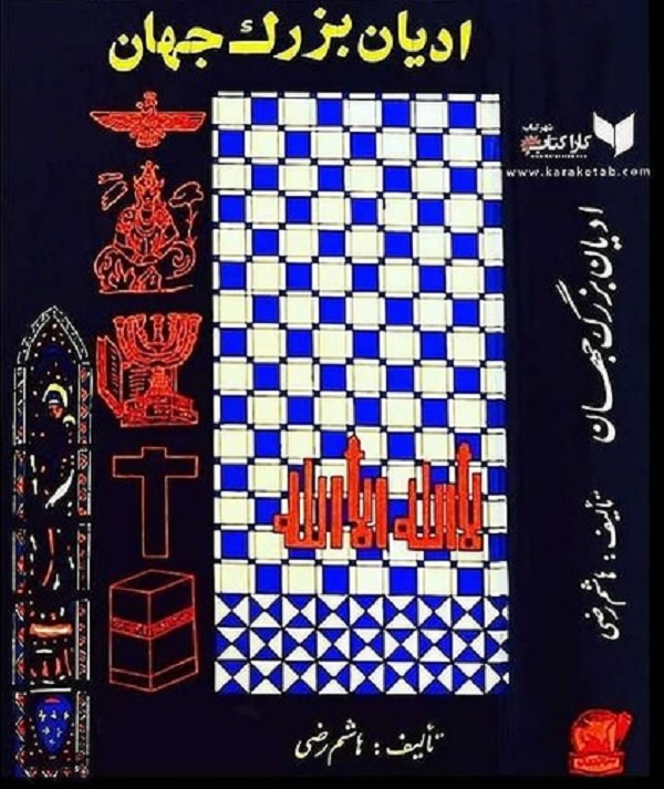 20ادیان20بزرگ20جهان20اثر20هاشم20رضی.jpg