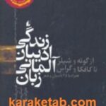 زندگی ادیبان آلمانی زبان