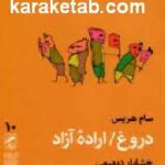 دروغ اراده آزاد