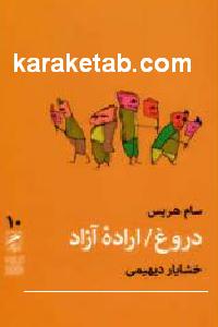 دروغ اراده آزاد