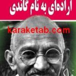 کتاب اراده ای به نام گاندی