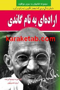 کتاب اراده ای به نام گاندی