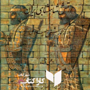 ارتش شاهنشاهی ایران از کورش تا پهلوی