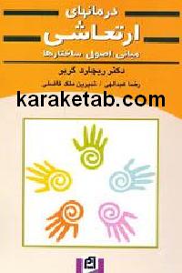درمانهای ارتعاشی