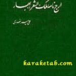 ارج نامه ملک الشعراء بهار