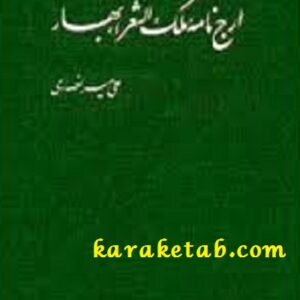 ارج نامه ملک الشعراء بهار