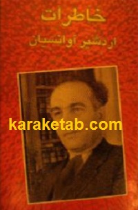 20اردشیر20آوانسیان.jpg