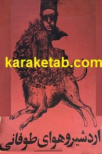 کتاب اردشیر و هوای طوفانی