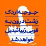 جوجه اردک زشت درون به قویی زیبا تبدیل خواهد شد