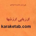 ارزیابی ارزشها