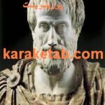 کتاب ارسطو فیلسوف الهی یا پوزیتیویست