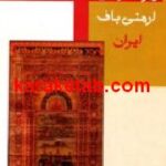 زیراندازهای ارمنی باف ایران
