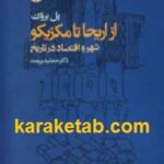 از اریحا تا مکزیکو