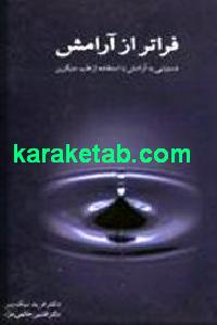 فراتر از آرامش