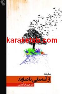 کتاب از آسه مایی تا دماوند
